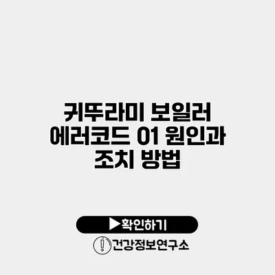 귀뚜라미 보일러 에러코드 01 원인과 조치 방법