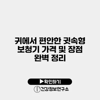 귀에서 편안한 귓속형 보청기 가격 및 장점 완벽 정리