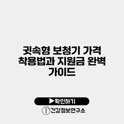 귓속형 보청기 가격 착용법과 지원금 완벽 가이드