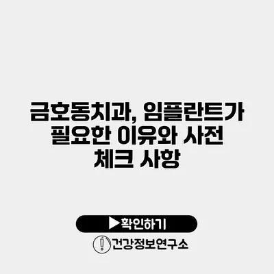 금호동치과, 임플란트가 필요한 이유와 사전 체크 사항