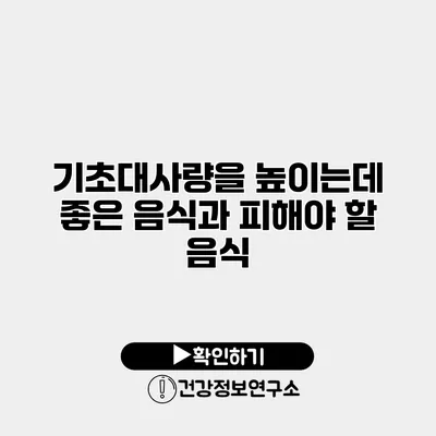기초대사량을 높이는데 좋은 음식과 피해야 할 음식
