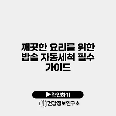 깨끗한 요리를 위한 밥솥 자동세척 필수 가이드