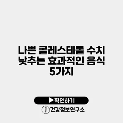 나쁜 콜레스테롤 수치 낮추는 효과적인 음식 5가지