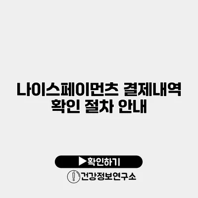 나이스페이먼츠 결제내역 확인 절차 안내