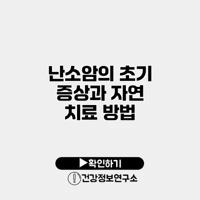 난소암의 초기 증상과 자연 치료 방법