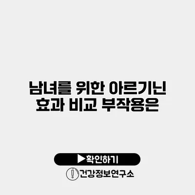 남녀를 위한 아르기닌 효과 비교 부작용은?