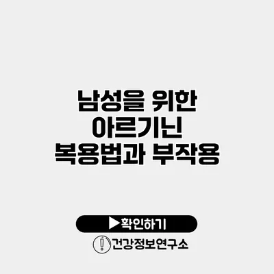 남성을 위한 아르기닌 복용법과 부작용