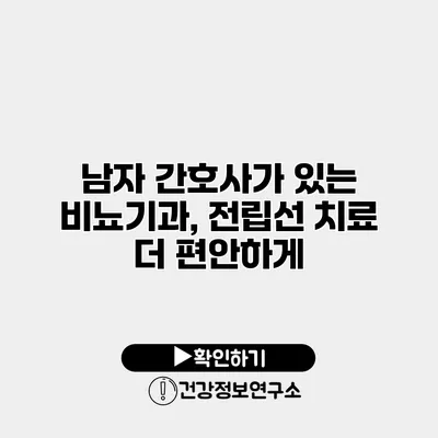 남자 간호사가 있는 비뇨기과, 전립선 치료 더 편안하게