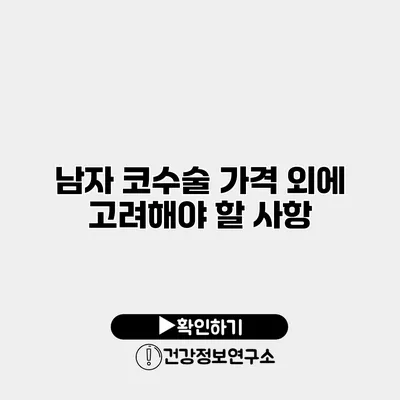 남자 코수술 가격 외에 고려해야 할 사항