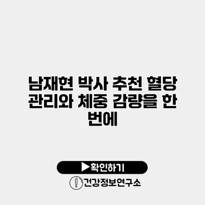 남재현 박사 추천 혈당 관리와 체중 감량을 한 번에