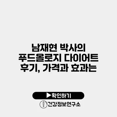 남재현 박사의 푸드올로지 다이어트 후기, 가격과 효과는?