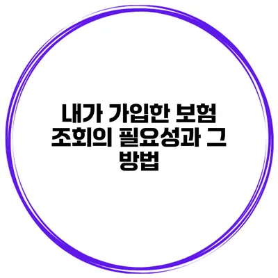 내가 가입한 보험 조회의 필요성과 그 방법