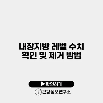 내장지방 레벨 수치 확인 및 제거 방법