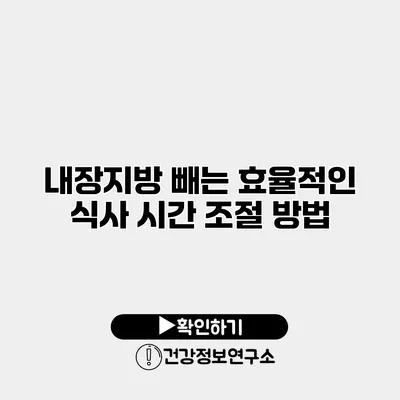 내장지방 빼는 효율적인 식사 시간 조절 방법
