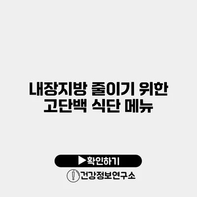 내장지방 줄이기 위한 고단백 식단 메뉴