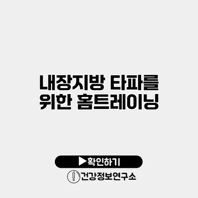 내장지방 타파를 위한 홈트레이닝