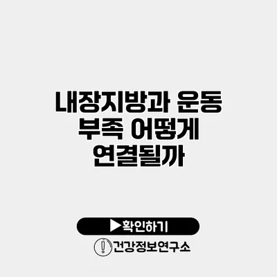 내장지방과 운동 부족 어떻게 연결될까?