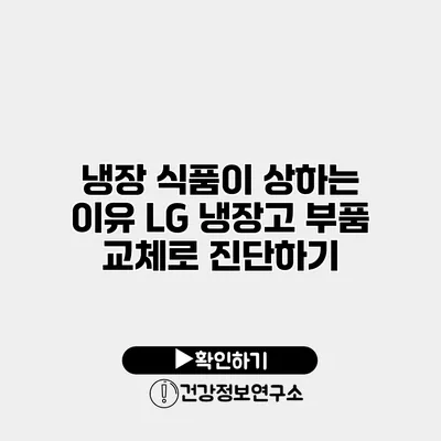 냉장 식품이 상하는 이유? LG 냉장고 부품 교체로 진단하기