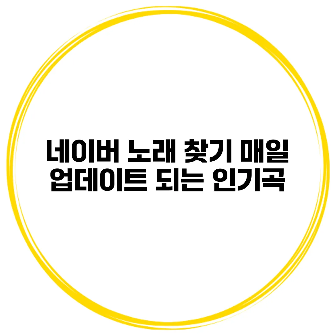 네이버 노래 찾기 매일 업데이트 되는 인기곡