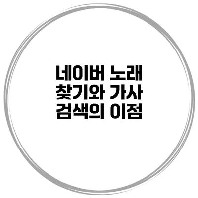 네이버 노래 찾기와 가사 검색의 이점