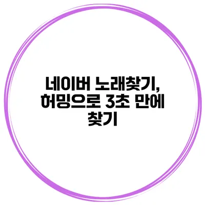 네이버 노래찾기, 허밍으로 3초 만에 찾기