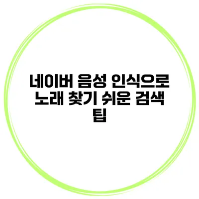 네이버 음성 인식으로 노래 찾기 쉬운 검색 팁