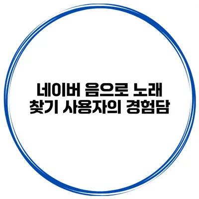 네이버 음으로 노래 찾기 사용자의 경험담