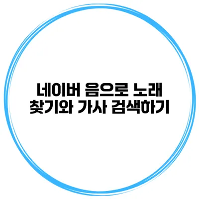 네이버 음으로 노래 찾기와 가사 검색하기