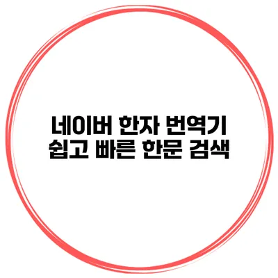 네이버 한자 번역기 쉽고 빠른 한문 검색