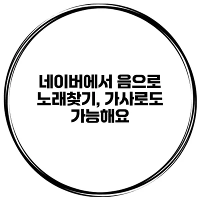 네이버에서 음으로 노래찾기, 가사로도 가능해요
