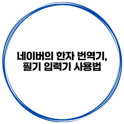 네이버의 한자 번역기, 필기 입력기 사용법