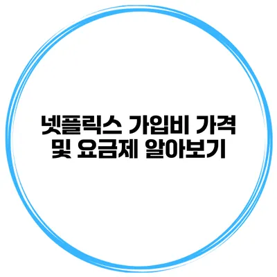 넷플릭스 가입비 가격 및 요금제 알아보기
