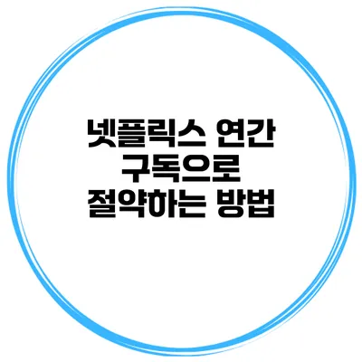 넷플릭스 연간 구독으로 절약하는 방법
