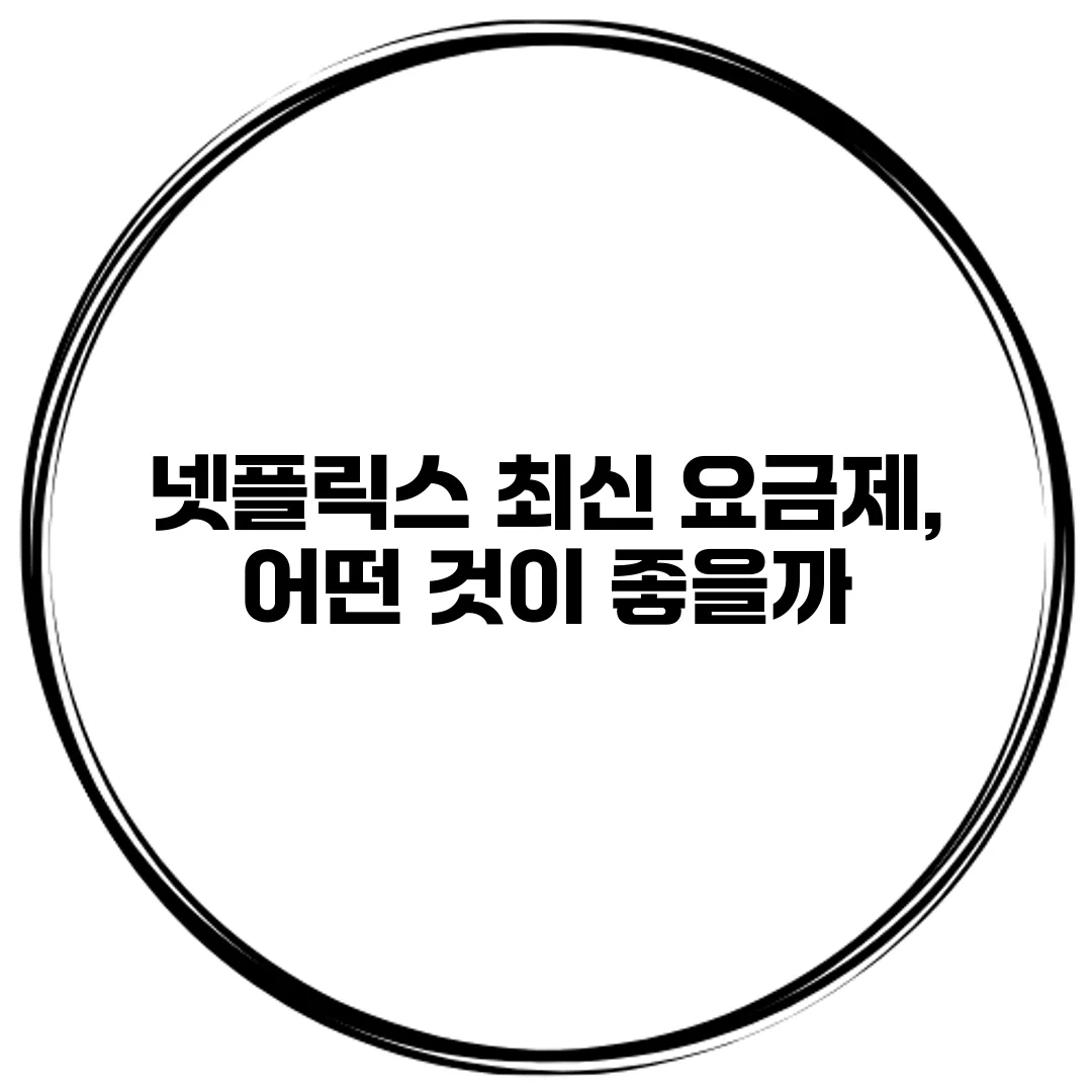 넷플릭스 최신 요금제, 어떤 것이 좋을까?