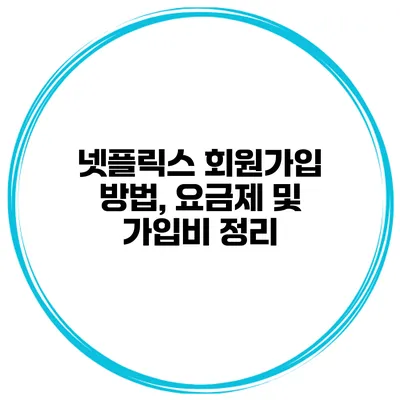 넷플릭스 회원가입 방법, 요금제 및 가입비 정리