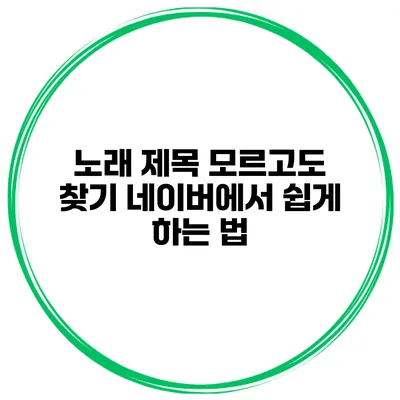 노래 제목 모르고도 찾기 네이버에서 쉽게 하는 법