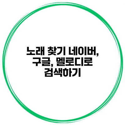 노래 찾기 네이버, 구글, 멜로디로 검색하기