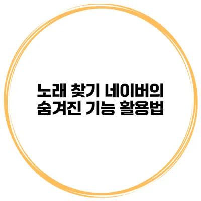 노래 찾기 네이버의 숨겨진 기능 활용법
