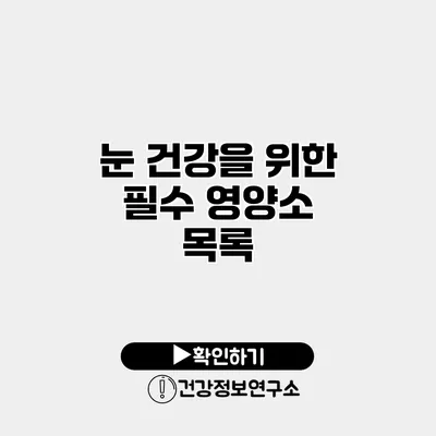 눈 건강을 위한 필수 영양소 목록