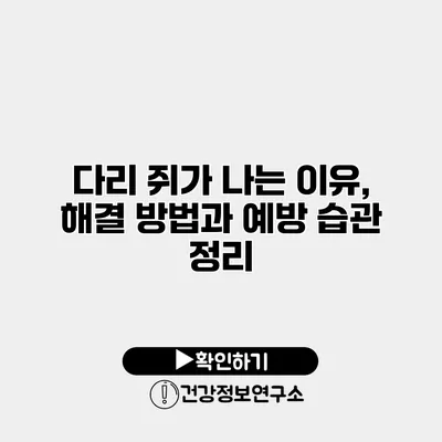 다리 쥐가 나는 이유, 해결 방법과 예방 습관 정리
