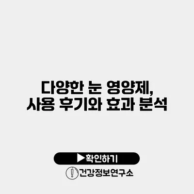 다양한 눈 영양제, 사용 후기와 효과 분석