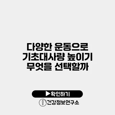 다양한 운동으로 기초대사량 높이기 무엇을 선택할까?