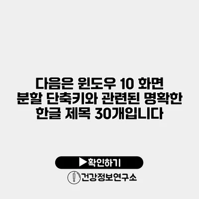 다음은 윈도우 10 화면 분할 단축키와 관련된 명확한 한글 제목 30개입니다