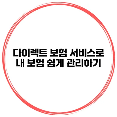 다이렉트 보험 서비스로 내 보험 쉽게 관리하기