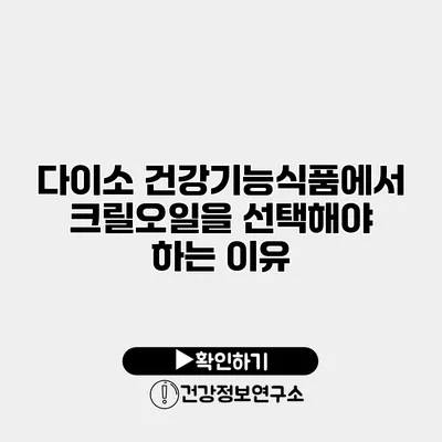 다이소 건강기능식품에서 크릴오일을 선택해야 하는 이유