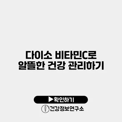 다이소 비타민C로 알뜰한 건강 관리하기