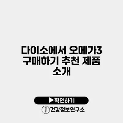다이소에서 오메가3 구매하기 추천 제품 소개