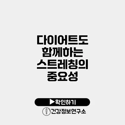 다이어트도 함께하는 스트레칭의 중요성