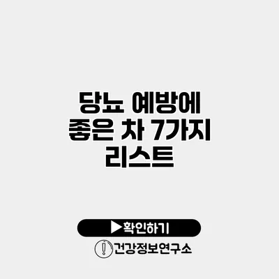 당뇨 예방에 좋은 차 7가지 리스트