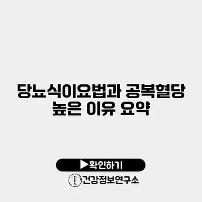 당뇨식이요법과 공복혈당 높은 이유 요약